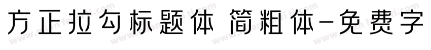 方正拉勾标题体 简粗体字体转换